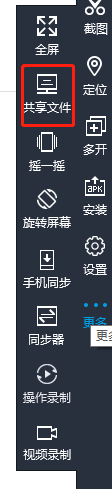 雷电模拟器共享文件夹功能