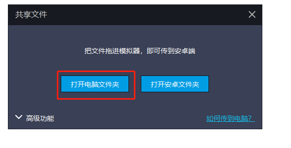 拖放文件到模拟器
